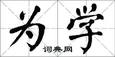 翁闓運為學楷書怎么寫