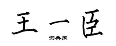 何伯昌王一臣楷書個性簽名怎么寫