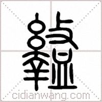 盭篆書