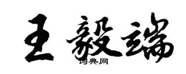 胡問遂王毅端行書個性簽名怎么寫