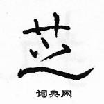 駱恆光寫的硬筆隸書芝