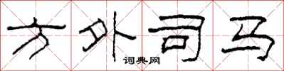 柯春海方外司馬隸書怎么寫
