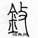 余巨力寫的硬筆篆書擎