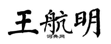 翁闓運王航明楷書個性簽名怎么寫
