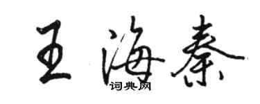 駱恆光王海秦行書個性簽名怎么寫