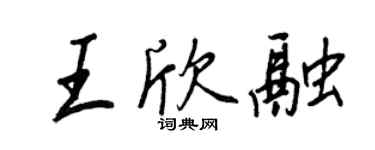 王正良王欣融行書個性簽名怎么寫