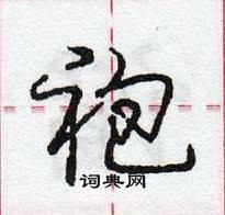 龐中華寫的硬筆行書袍