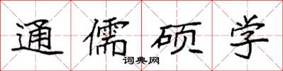 袁強通儒碩學楷書怎么寫