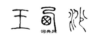 陳聲遠王西沙篆書個性簽名怎么寫