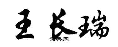 胡問遂王長瑞行書個性簽名怎么寫