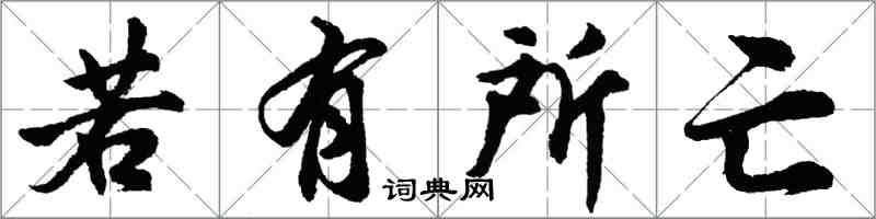 胡問遂若有所亡行書怎么寫