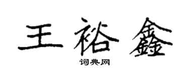 袁強王裕鑫楷書個性簽名怎么寫