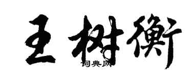 胡問遂王樹衡行書個性簽名怎么寫