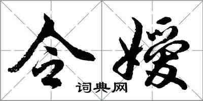 胡問遂令嬡行書怎么寫