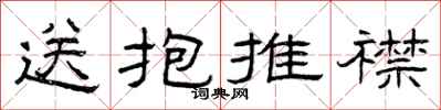 曾慶福送抱推襟隸書怎么寫
