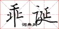 駱恆光乖誕楷書怎么寫