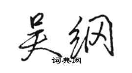 駱恆光吳綱行書個性簽名怎么寫