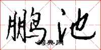 錢沛雲鵬池行書怎么寫