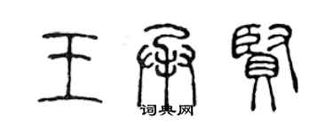 陳聲遠王承賢篆書個性簽名怎么寫