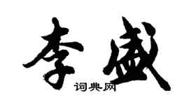 胡問遂李盛行書個性簽名怎么寫