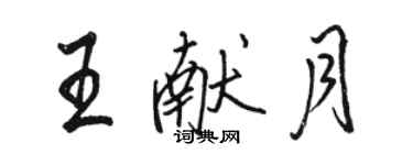 駱恆光王獻月行書個性簽名怎么寫