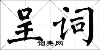 翁闓運呈詞楷書怎么寫