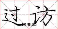 龐中華過訪楷書怎么寫