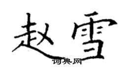 丁謙趙雪楷書個性簽名怎么寫