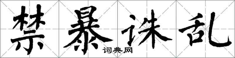 翁闓運禁暴誅亂楷書怎么寫