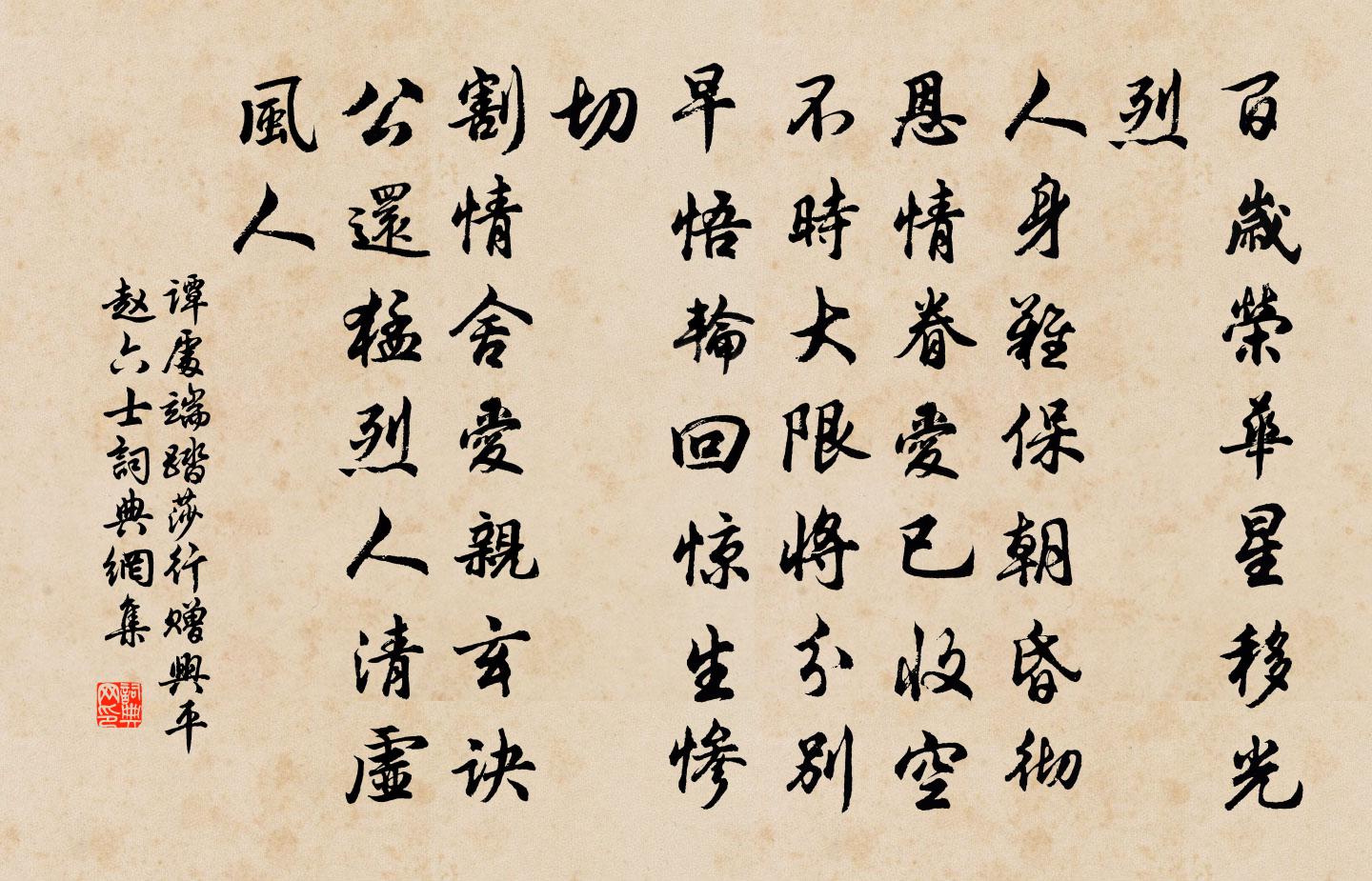 譚處端踏莎行 贈興平趙六士書法作品欣賞