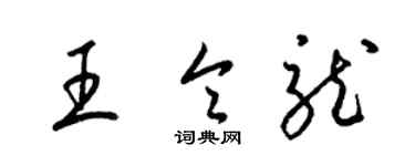 梁錦英王令龍草書個性簽名怎么寫