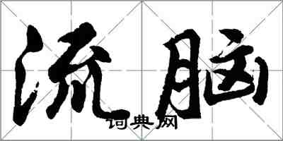 胡問遂流腦行書怎么寫