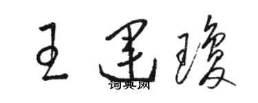 駱恆光王運瓊草書個性簽名怎么寫