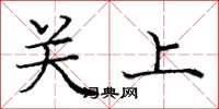 龐中華關上楷書怎么寫