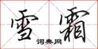 田英章雪霜行書怎么寫