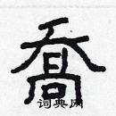 林少明寫的硬筆隸書喬