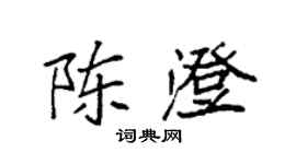 袁強陳澄楷書個性簽名怎么寫