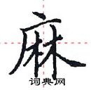 田英章寫的硬筆楷書麻