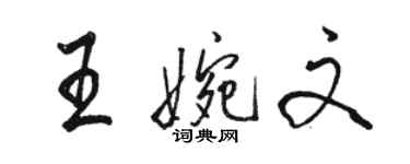 駱恆光王婉文行書個性簽名怎么寫