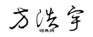 曾慶福方浩宇草書個性簽名怎么寫