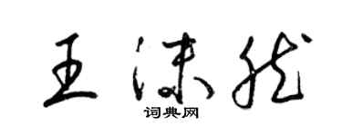 梁錦英王沫然草書個性簽名怎么寫