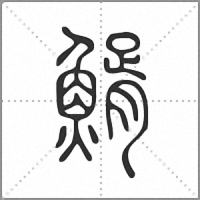䱬篆書