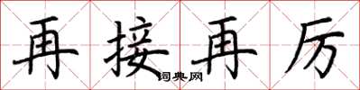 荊霄鵬再接再厲楷書怎么寫