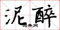 周炳元泥醉楷書怎么寫