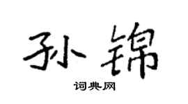 袁強孫錦楷書個性簽名怎么寫