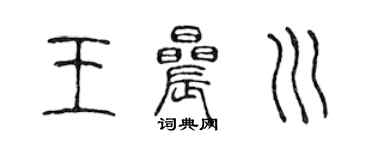 陳聲遠王晨川篆書個性簽名怎么寫