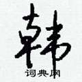 籪草書怎么寫好看_籪硬筆草書書法_籪鋼筆草書字帖
