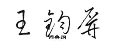 駱恆光王鈞屏草書個性簽名怎么寫