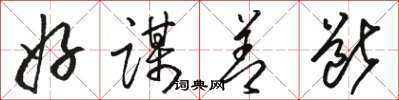 駱恆光好謀善斷草書怎么寫