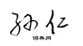 駱恆光孫仁草書個性簽名怎么寫